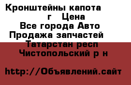 Кронштейны капота Jeep Wrangler 2007г › Цена ­ 2 700 - Все города Авто » Продажа запчастей   . Татарстан респ.,Чистопольский р-н